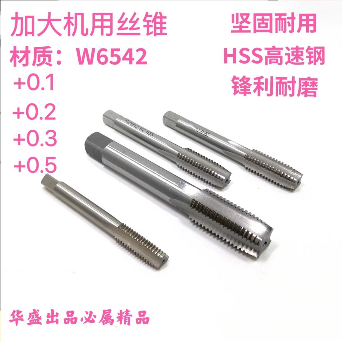 加大机用丝锥加大机用丝攻丝锥小数点非标丝锥M8M10M12M20M30M36