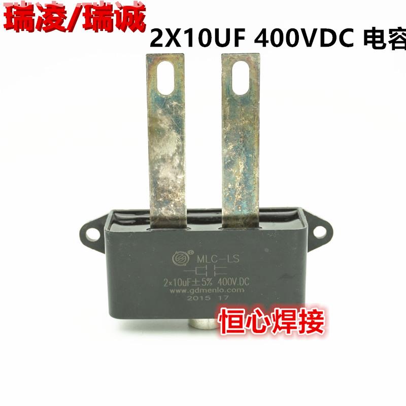 瑞凌 瑞诚 ARC250G 气保 电焊机 电容 2X10UF 400VDC 无极性电容