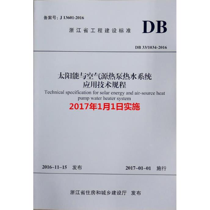 DB33/ 1034-2016太阳能与空气源热泵水系统应用技术规程 浙江标准