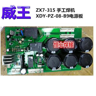 威王 双电源焊机 ZX7-315 手工焊机 XDY-PZ-08-B9 电源板 电容板