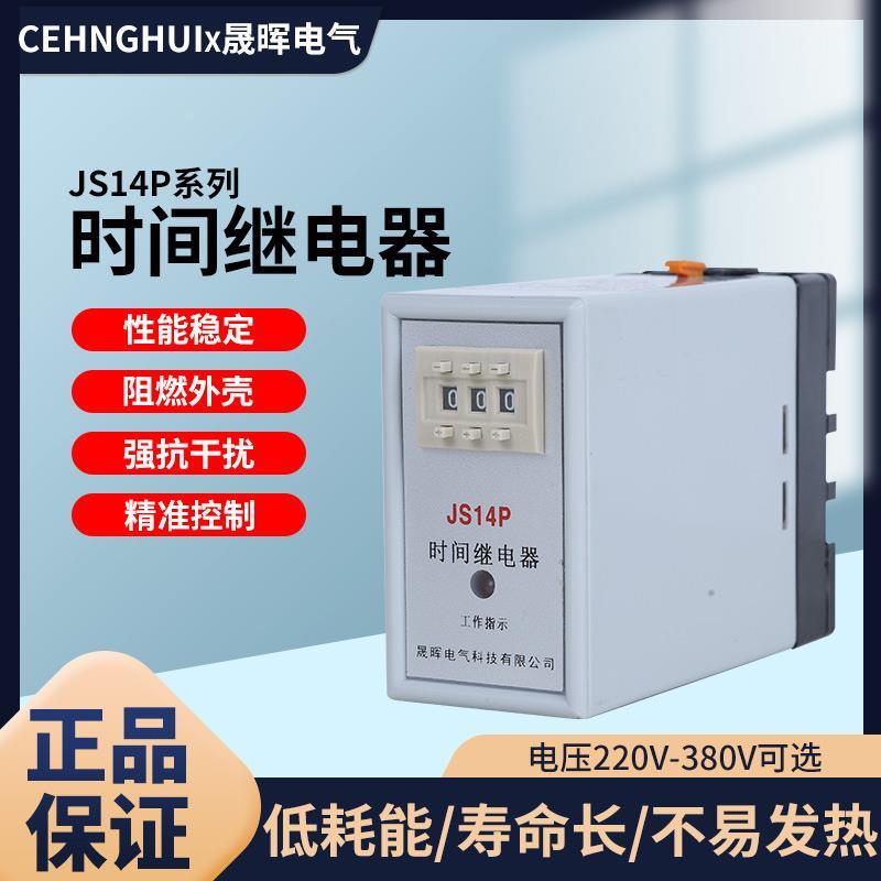 可预置式三位数字时间继电器JS14P 999S  220V 99.9S 380V 带底座