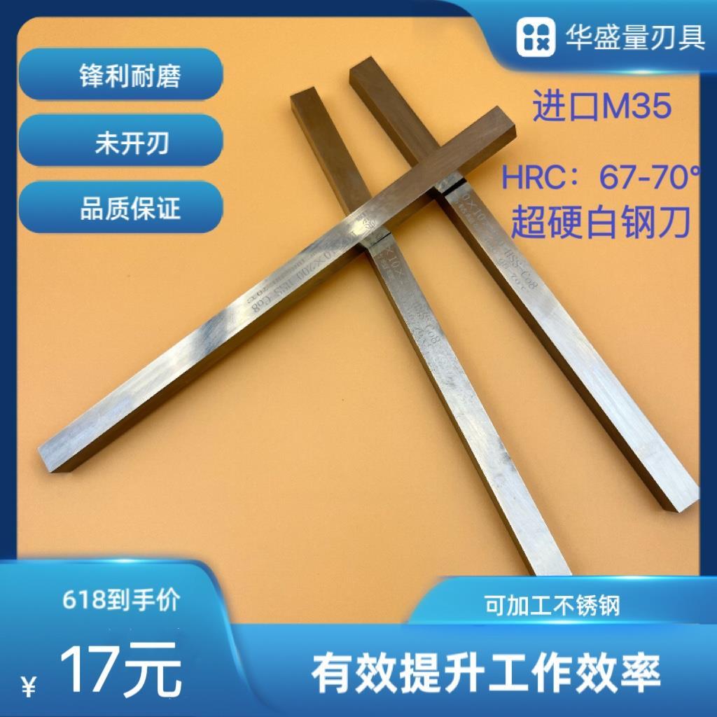 进口超硬M35含钴白钢刀片高速钢车刀HRC:67-70度方刀4-30刀条2-10