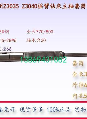 滕州Z3035Z3040摇臂钻床主轴套筒总成全长770/800花键轴钻杆钻套