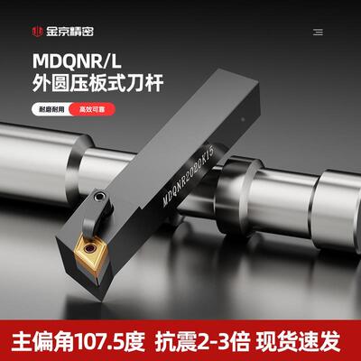数控刀杆主偏角107.5度车床外圆MDQNR/L2020K15 2525M11刀具刀杆
