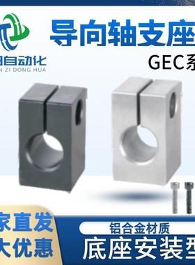 导向轴支座 GEC01 02 06 08 09-D10 12 16 20 25 30 底座安装型