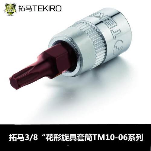 拓马工具 3/8"系列短六角H3-H0/中孔花形T45/花形T10-T60旋
