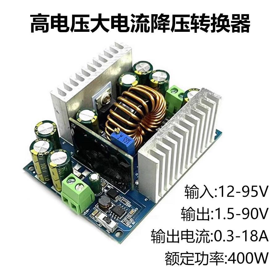 DC-DC大功率降压电源模块高压12-95V转1.5-90V可调恒压恒流500W