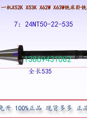 NT50卧铣刀杆北京一机X52X62X6132铣床卧铣刀杆7：24NT50-535刀轴