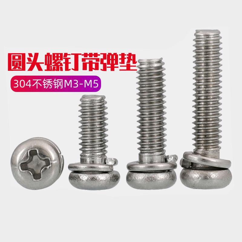 304不锈钢十字圆头二组合螺丝带弹垫二合一盘头螺钉GB9074.3M2-M6
