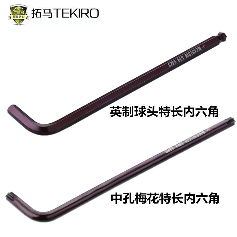 拓马英制球头特长/中孔梅花特长内六角扳手1/16-3/8英寸/T10-T50