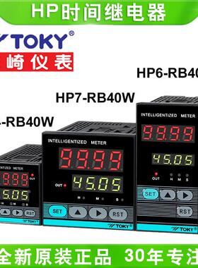 TOKY东崎HP4-RB40W HP7-RB40W 时间继电器定时器工业计时器记时器