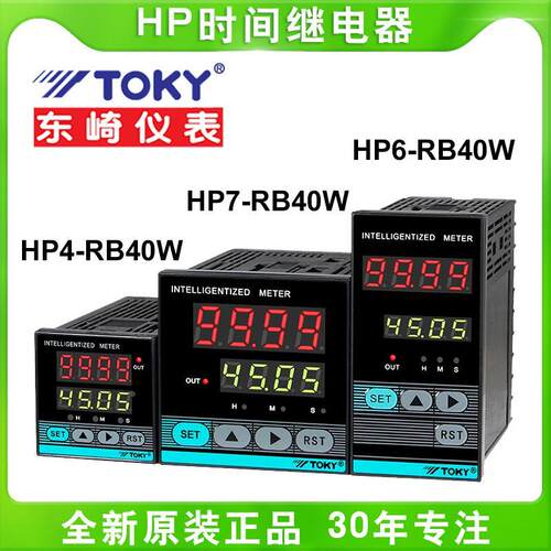 TOKY东崎HP4-RB40W HP7-RB40W 时间继电器定时器工业计时器记时器