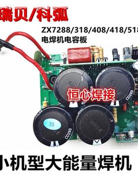 川瑞贝/科弧 ZX7288/318/408/418/518DV 电焊机电容板 转换电源板