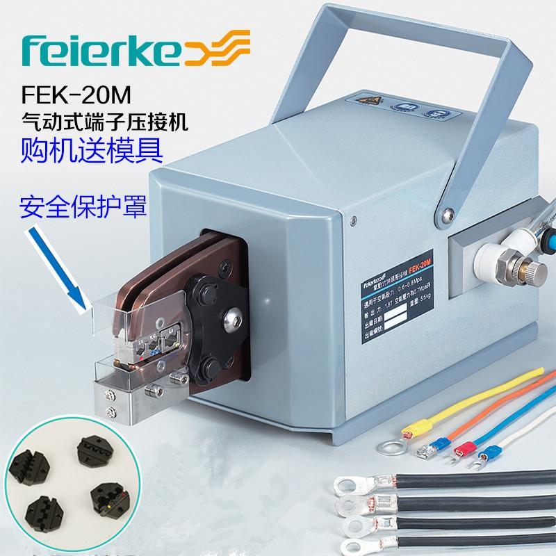 菲尔科FEK-20M气动压线钳冷压钳电动式端端子压线机压接工具