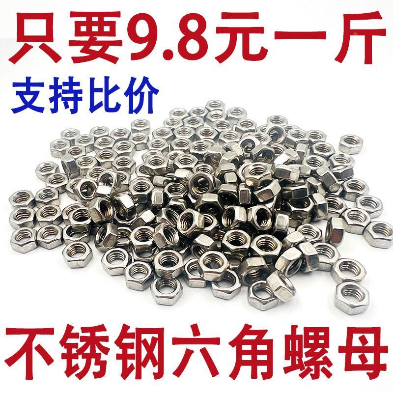 201不锈钢六角螺母螺栓螺帽螺丝帽大全M3M4M5M6M8M10M12M14M16M18