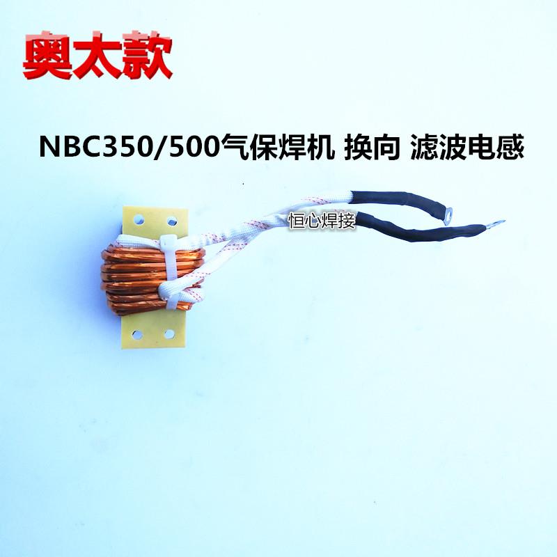 奥太 NBC350/500气保焊机 换向 滤波电感 气保焊机电感线圈 线圈