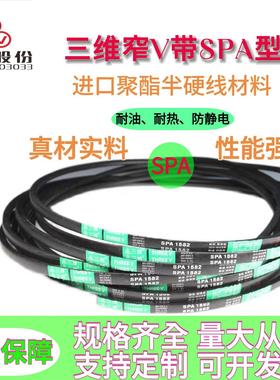 三维三角皮带SPA710/SPA732/SPA750/SPA762/SPA782/SPA787/SPA800