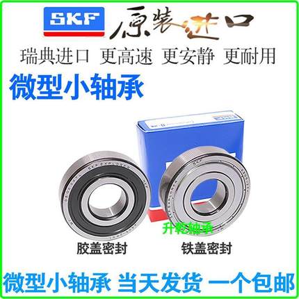 SKF进口微型 轴承小 MR85 95 105 115 106 126 117 137 128 148 Z