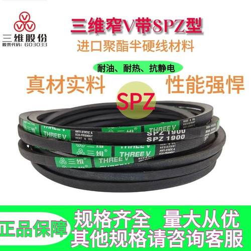 三维三角带SPZ1237/SPZ1250/SPZ1287/SPZ1300/SPZ1337/SPZ1340