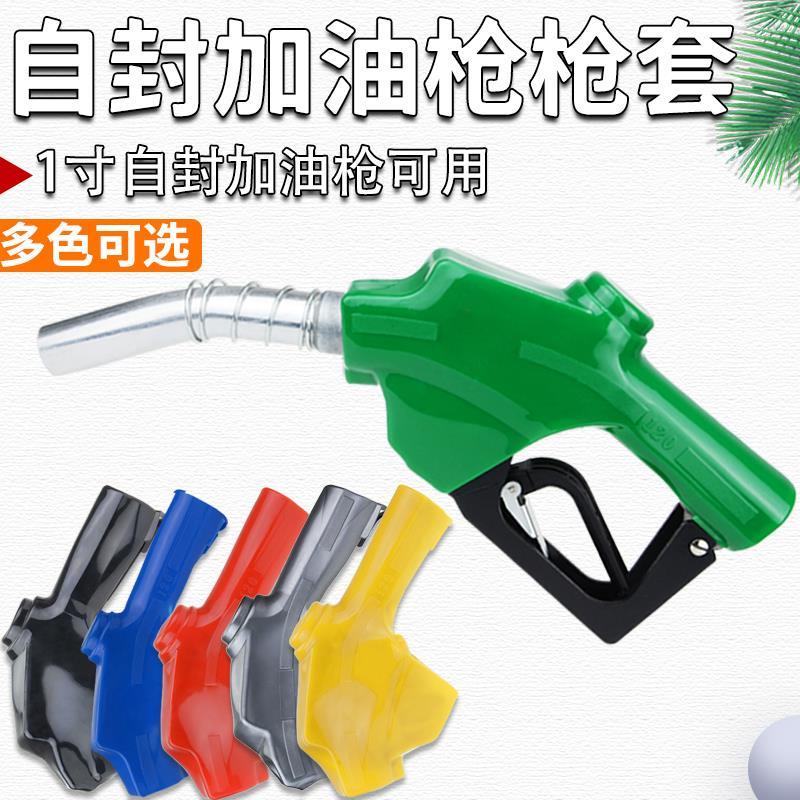 加油站柴油无压自封加油枪枪套保护套皮套ZYQ通联11Ａ120正星OPW