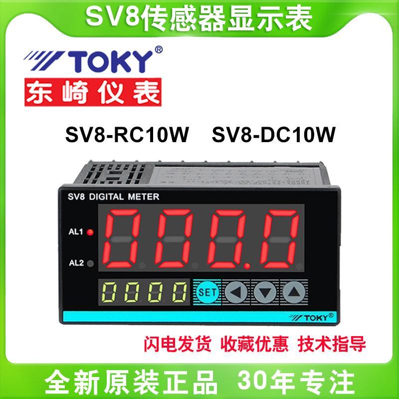 TOKY东崎传感器表SV8-DC10W SV8-RC10W压力变频器速度频率转速表