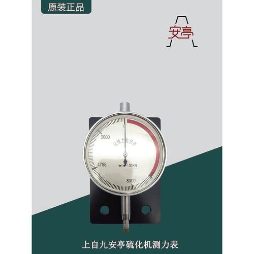 上自九安亭硫化机测力表0-2000/3000/4300KN轮胎硫化机力度测量表