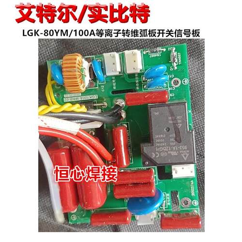 艾特尔/实比特 LGK-80YM/100A 等离子切割机 开关板 转维弧板