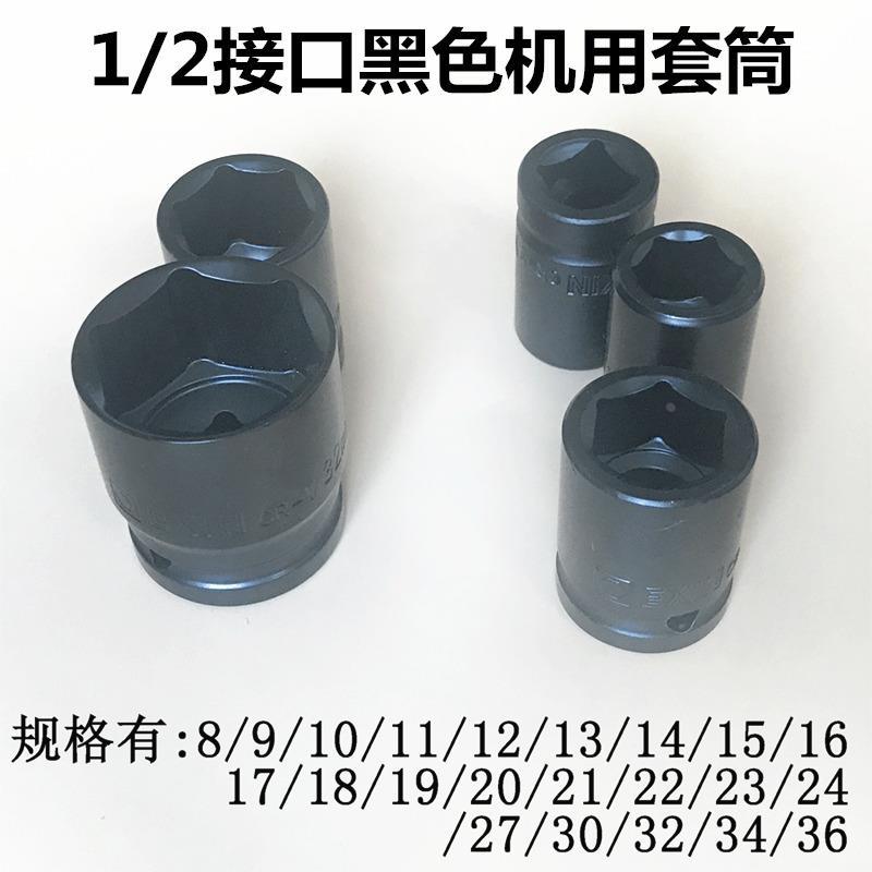 1/2英寸12.5mm黑色气动套筒头机用外六角套筒子8/9/11/23/34/36mm