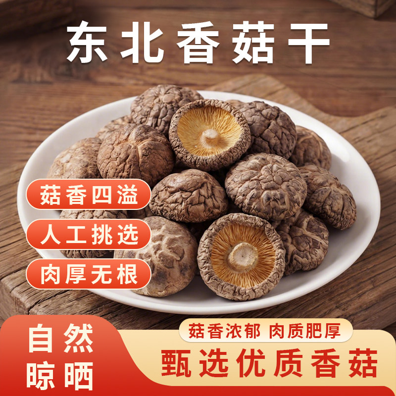 一把锄头东北香菇干皮薄肉厚新货