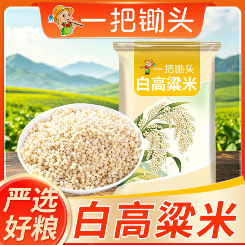 一把锄头高粱米净重正宗东北黑山农家6a白高粱米脱壳去皮