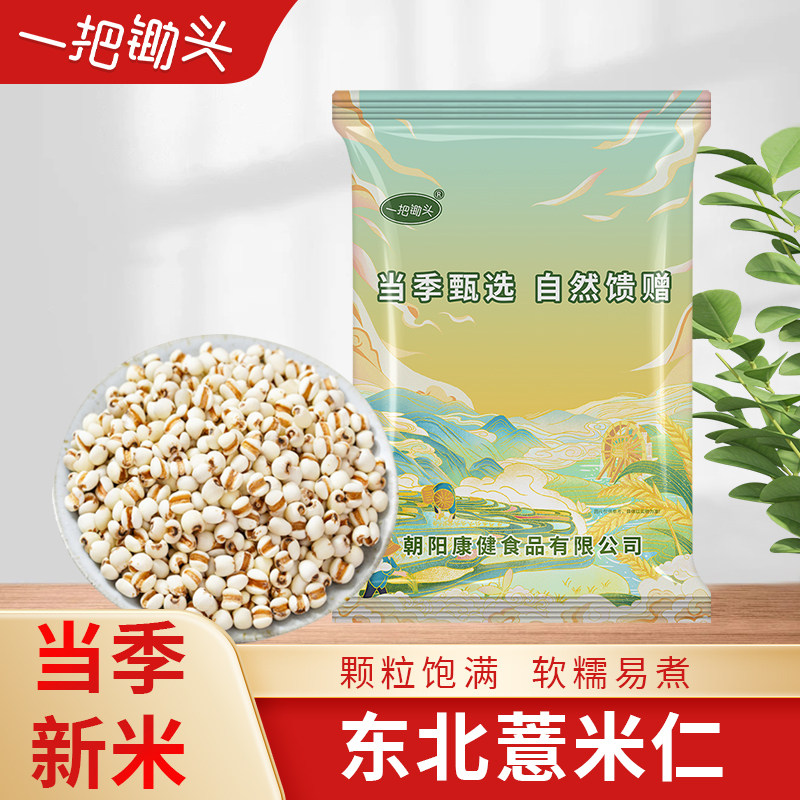 一把锄头正宗薏米仁新米东北农家煮粥赤小豆苡薏仁米杂粮组合粗粮