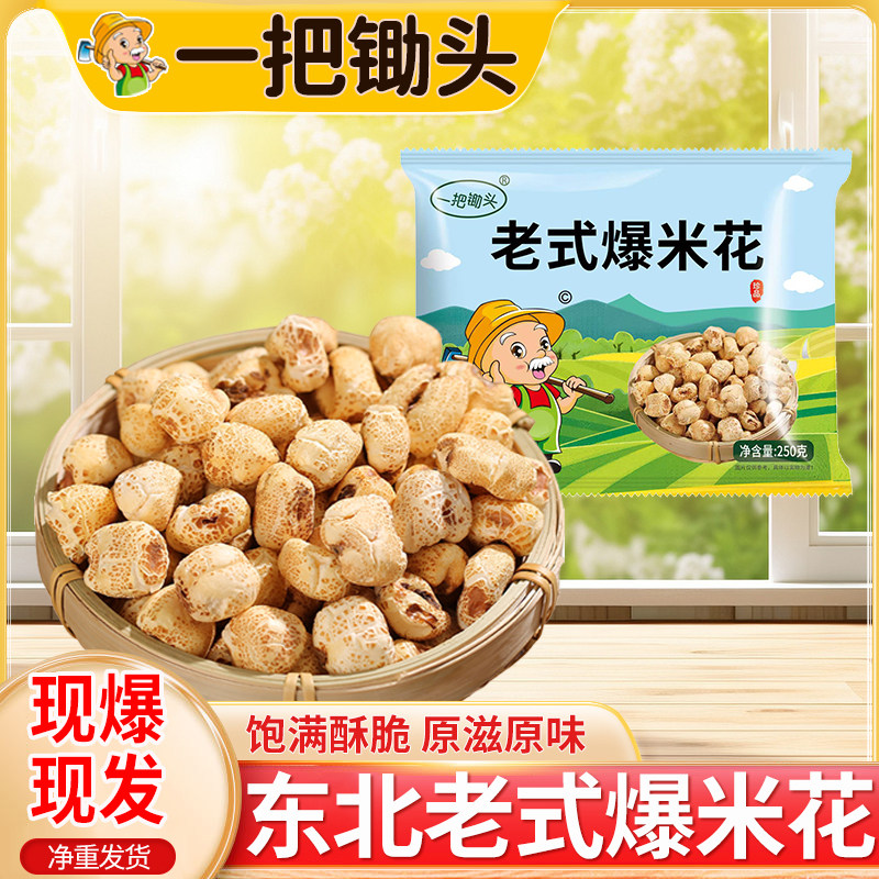 一把锄头传统老式爆米花原味玉米花零食净重爆米花怀旧批发净重,零食/坚果/特产,膨化食品,淘宝优惠券,粉丝福利购,淘宝优惠卷