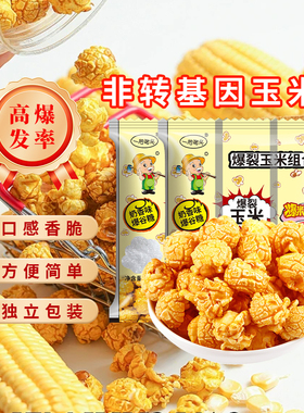 球形爆米花的玉米粒三合一自制电影院原材料商家用自己爆休闲小吃