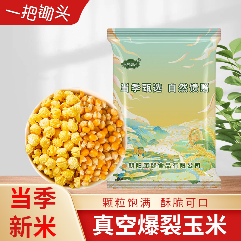 一把锄头爆米花专用玉米粒东北杂粮非转基因苞米粒自己爆零食小吃
