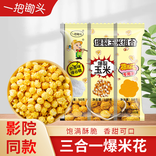 一把锄头爆米花的玉米粒三合一球形自制电影院原材料商家用自己爆
