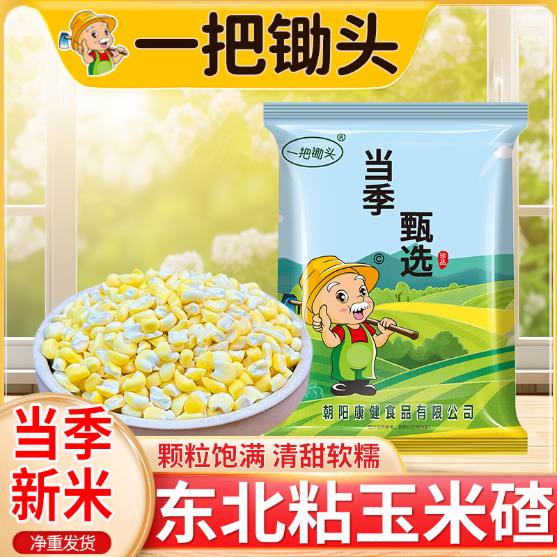 一把锄头1袋9袋东北黄粘大碴子粘碴子粘苞米糯玉米粘玉米250g