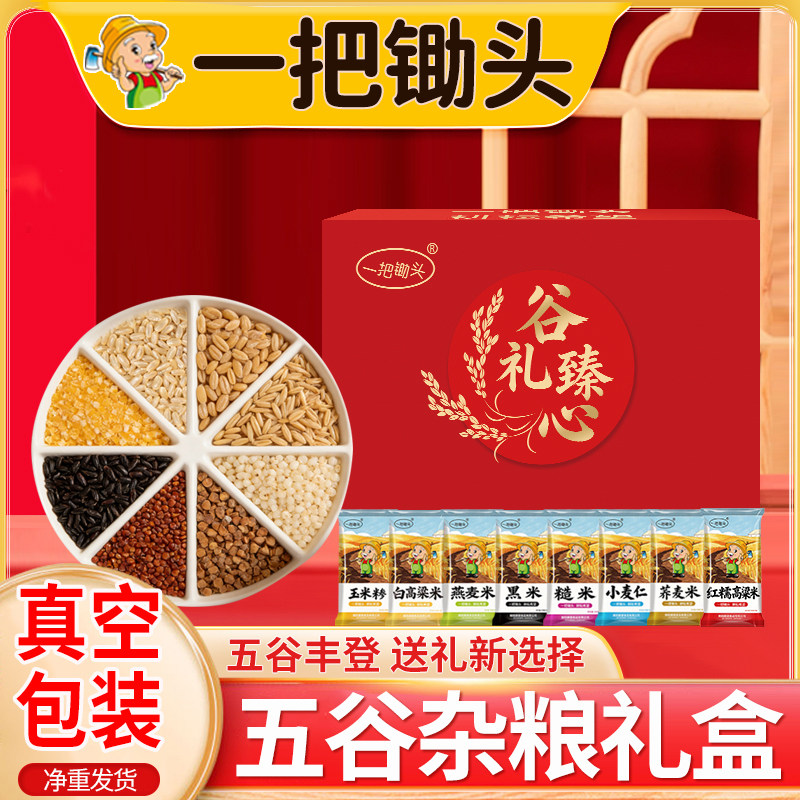 一把锄头五谷杂粮礼盒装粗粮组合粥年货春节送长辈礼品福利伴手礼