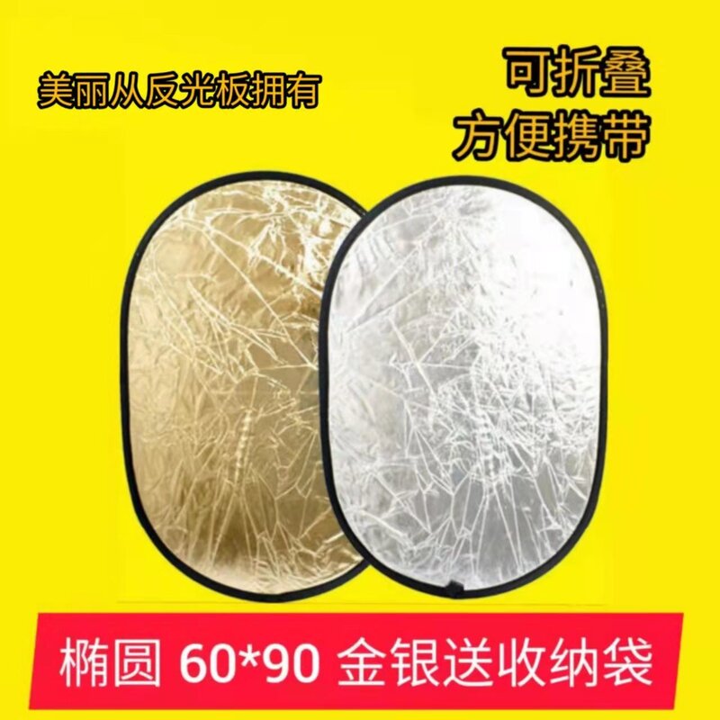 外景影楼直播照相便携带可折叠椭圆反光板外景拍照补光打光板
