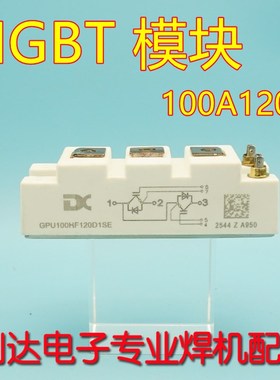 焊机模块 GPU100HF120D1SE 达新 DC DX IGBT模块100A1X200V 宏微