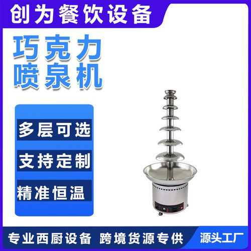 7层巧克力喷泉机喷淋塔商用巧D克力喷泉机火锅瀑布朱古力机