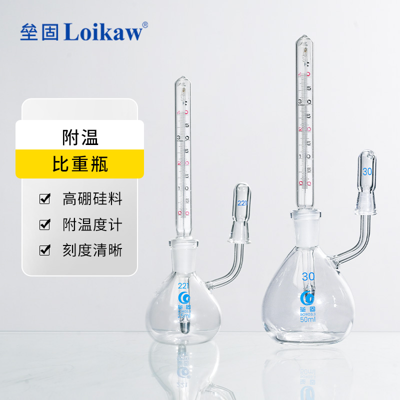 垒固附温比重瓶密度瓶25和50ml比重瓶附温O度计玻璃带温度计比重