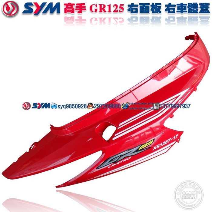 三阳机车 SYM 高手 GR125 wXS125T-17 摩托车 右后面板 右车体盖