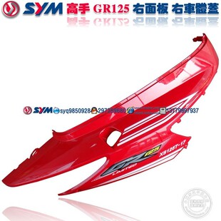 GR125 右车体盖 三阳机车 高手 摩托车 右后面板 SYM wXS125T