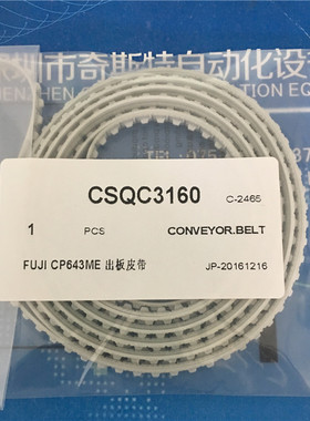 富士CP643ME出板/进板轨道皮带CSAQC3160出板皮带CSQC3080进板皮