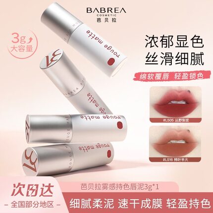 芭贝拉唇泥3g大容量不易沾杯丝绒哑光雾面口红防水正品官方旗舰店