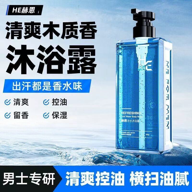H&E赫恩男士洗发水沐浴露冷水洗发水500g大容量蓝风铃香冷水控油