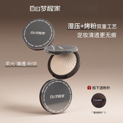 官方正品！白日梦醒家清透粉饼