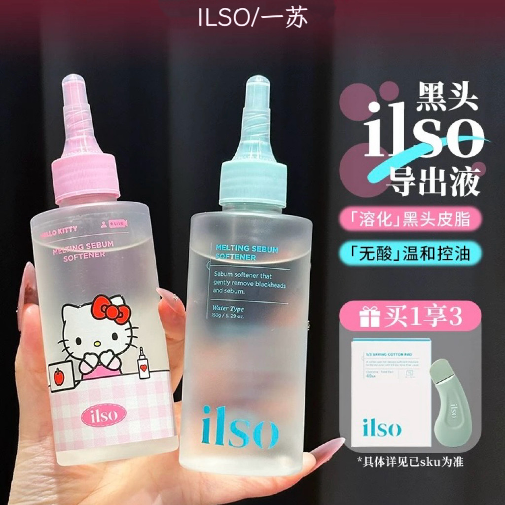 官方正品！ilso一苏黑头导出液