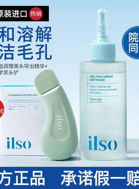 韩国ilso黑头导出液黑头铲祛黑头闭口粉刺水溶解皮脂深层清洁毛孔