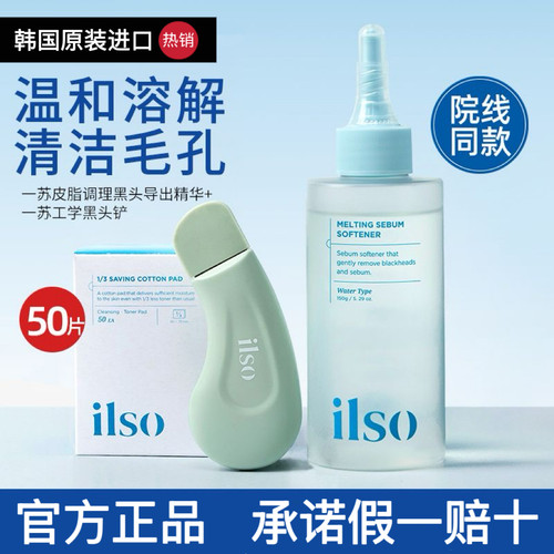 专柜发货！ilso一苏黑头水导出液